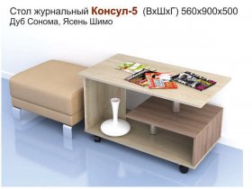 Стол журнальный Консул-5 в Лебедином - lebedinyj.mebel-nsk.ru | фото